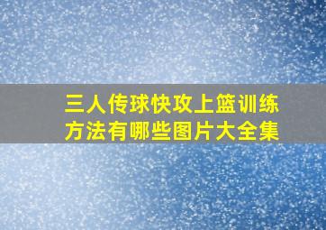 三人传球快攻上篮训练方法有哪些图片大全集