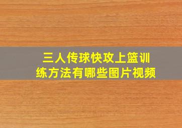 三人传球快攻上篮训练方法有哪些图片视频