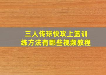 三人传球快攻上篮训练方法有哪些视频教程