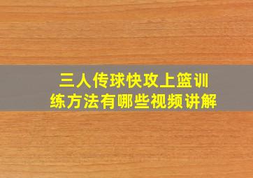 三人传球快攻上篮训练方法有哪些视频讲解