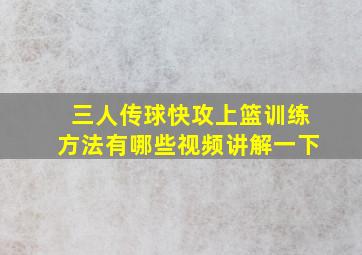 三人传球快攻上篮训练方法有哪些视频讲解一下