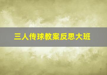 三人传球教案反思大班