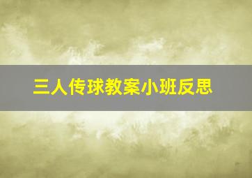 三人传球教案小班反思