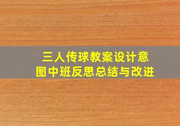 三人传球教案设计意图中班反思总结与改进