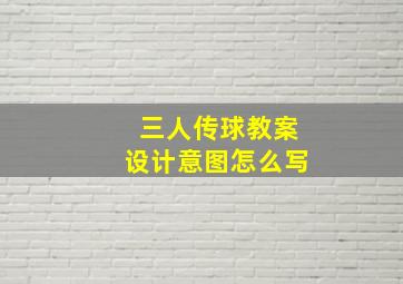 三人传球教案设计意图怎么写