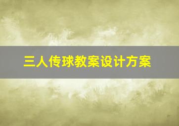 三人传球教案设计方案