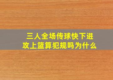 三人全场传球快下进攻上篮算犯规吗为什么