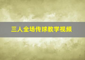 三人全场传球教学视频