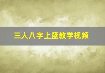 三人八字上篮教学视频