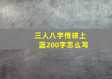 三人八字传球上篮200字怎么写