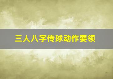 三人八字传球动作要领