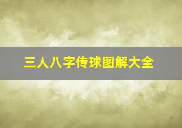 三人八字传球图解大全