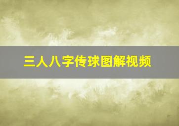 三人八字传球图解视频