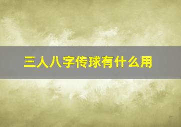 三人八字传球有什么用