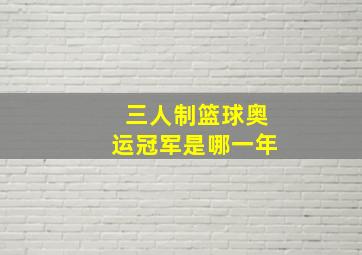 三人制篮球奥运冠军是哪一年