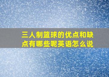 三人制篮球的优点和缺点有哪些呢英语怎么说