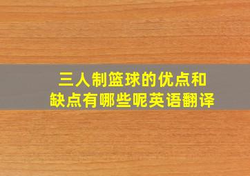 三人制篮球的优点和缺点有哪些呢英语翻译