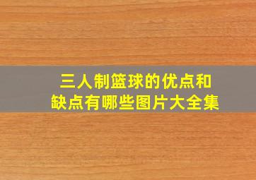 三人制篮球的优点和缺点有哪些图片大全集