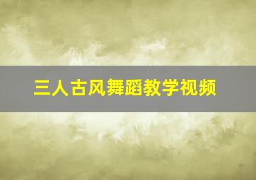 三人古风舞蹈教学视频