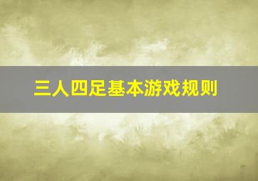 三人四足基本游戏规则