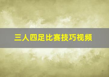 三人四足比赛技巧视频