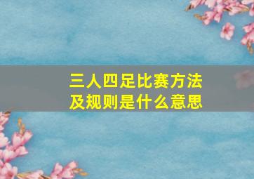 三人四足比赛方法及规则是什么意思