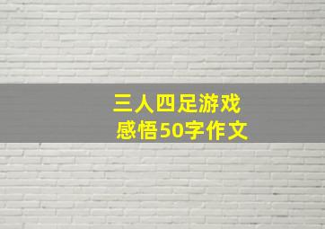 三人四足游戏感悟50字作文