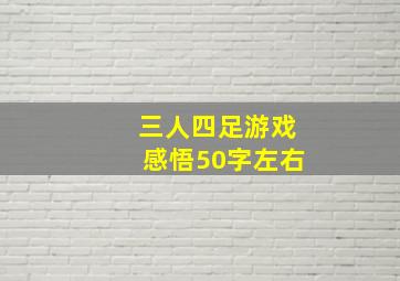 三人四足游戏感悟50字左右