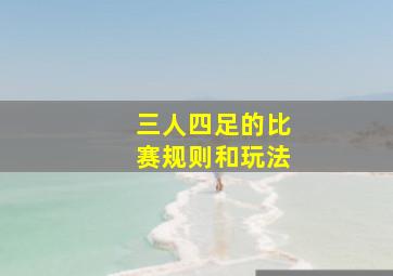 三人四足的比赛规则和玩法