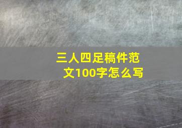 三人四足稿件范文100字怎么写