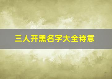 三人开黑名字大全诗意