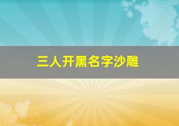 三人开黑名字沙雕