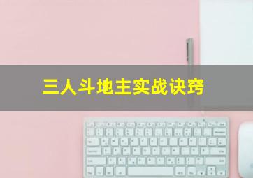 三人斗地主实战诀窍