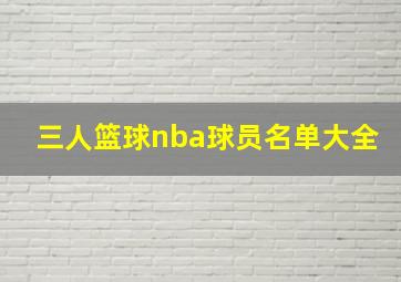 三人篮球nba球员名单大全