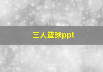 三人篮球ppt