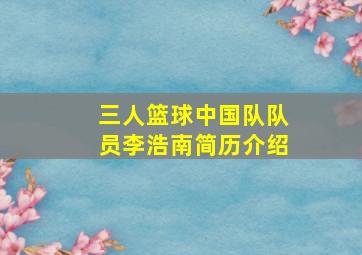 三人篮球中国队队员李浩南简历介绍