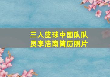 三人篮球中国队队员李浩南简历照片