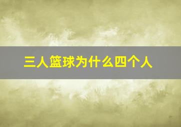 三人篮球为什么四个人