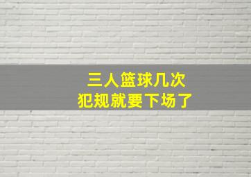 三人篮球几次犯规就要下场了