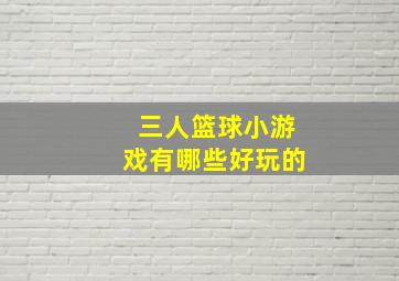 三人篮球小游戏有哪些好玩的