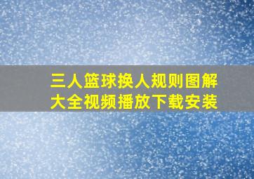 三人篮球换人规则图解大全视频播放下载安装