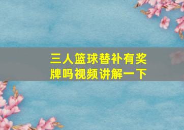 三人篮球替补有奖牌吗视频讲解一下