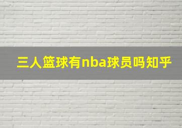 三人篮球有nba球员吗知乎