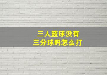 三人篮球没有三分球吗怎么打