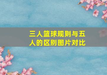 三人篮球规则与五人的区别图片对比