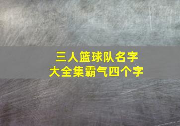 三人篮球队名字大全集霸气四个字