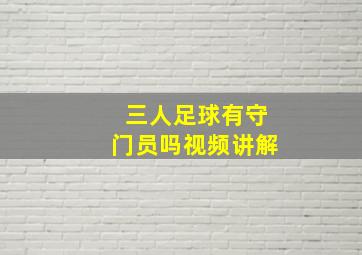 三人足球有守门员吗视频讲解