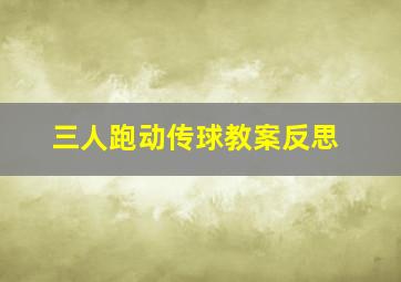 三人跑动传球教案反思