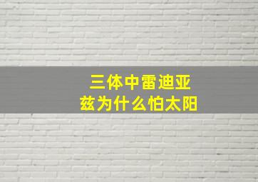 三体中雷迪亚兹为什么怕太阳