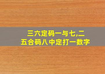 三六定码一与七,二五合码八中定打一数字